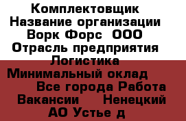 Комплектовщик › Название организации ­ Ворк Форс, ООО › Отрасль предприятия ­ Логистика › Минимальный оклад ­ 32 000 - Все города Работа » Вакансии   . Ненецкий АО,Устье д.